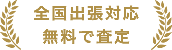 全国出張対応 無料で査定