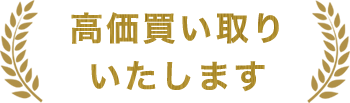 高価買い取りいたします