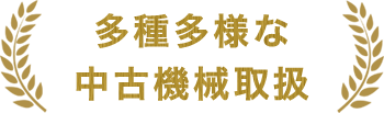 多種多様な中古機械を取り扱っています