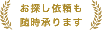 中古機械のお探し依頼も随時承ります